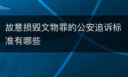 故意损毁文物罪的公安追诉标准有哪些