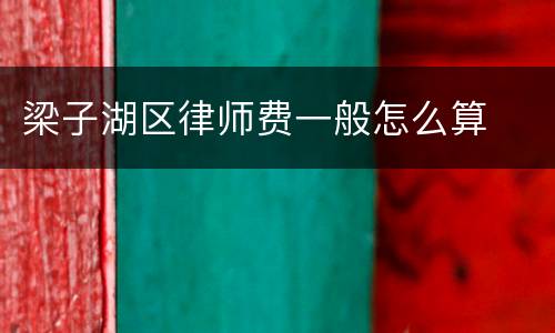 梁子湖区律师费一般怎么算
