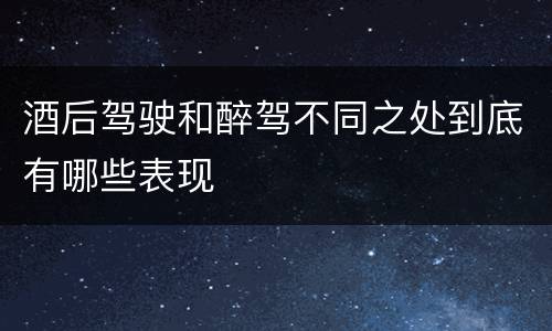 酒后驾驶和醉驾不同之处到底有哪些表现