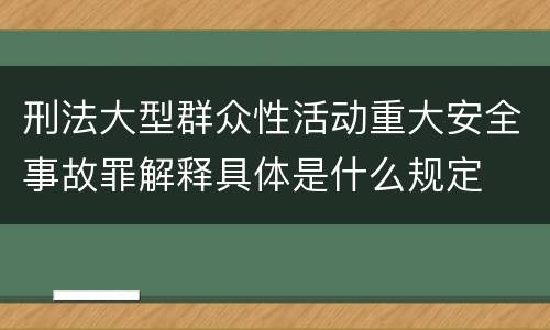 刑法大型群众性活动重大安全事故罪解释具体是什么规定
