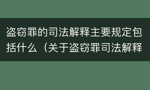 盗窃罪的司法解释主要规定包括什么（关于盗窃罪司法解释的理解与适用）