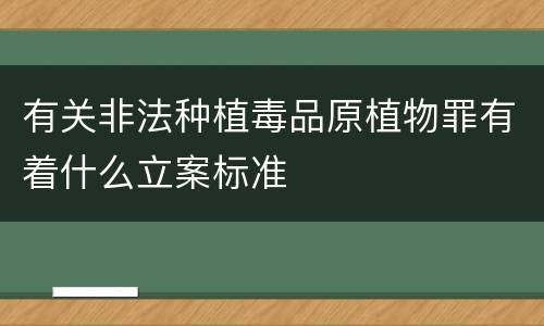 有关非法种植毒品原植物罪有着什么立案标准