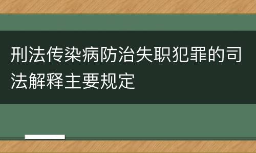 刑法传染病防治失职犯罪的司法解释主要规定