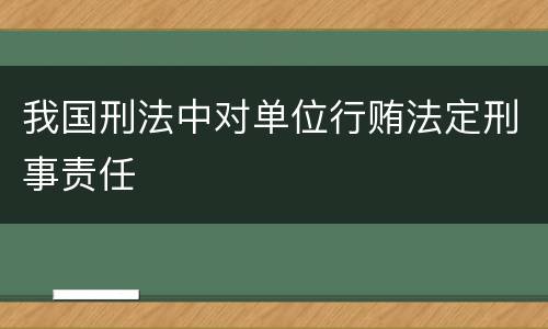 我国刑法中对单位行贿法定刑事责任