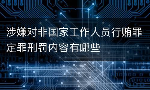 涉嫌对非国家工作人员行贿罪定罪刑罚内容有哪些
