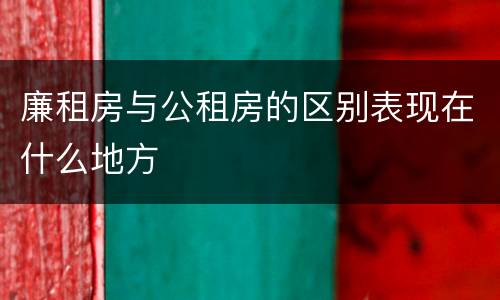 廉租房与公租房的区别表现在什么地方