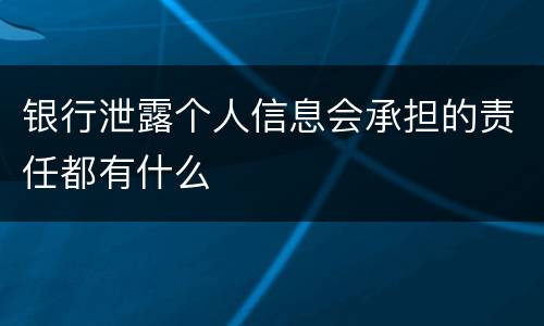 银行泄露个人信息会承担的责任都有什么