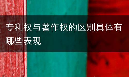 专利权与著作权的区别具体有哪些表现