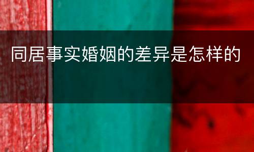 同居事实婚姻的差异是怎样的