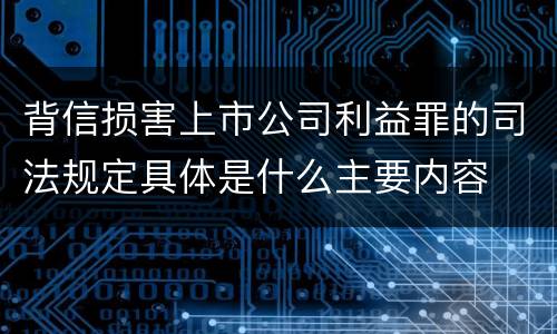 背信损害上市公司利益罪的司法规定具体是什么主要内容