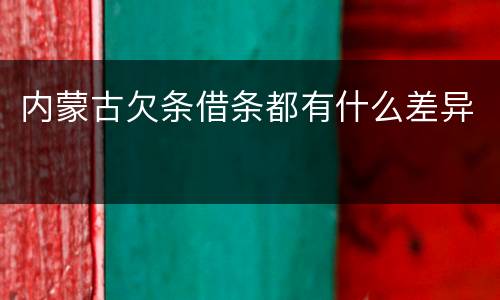 内蒙古欠条借条都有什么差异