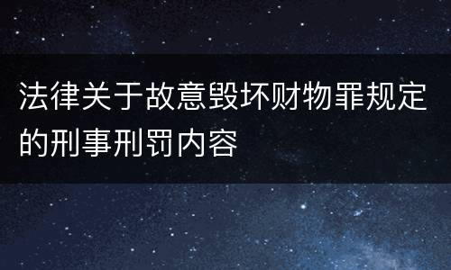 法律关于故意毁坏财物罪规定的刑事刑罚内容