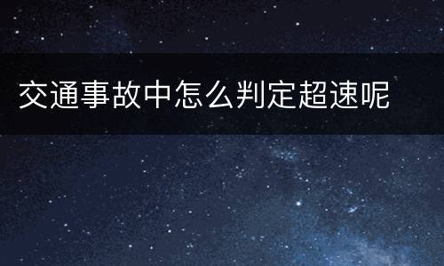 交通事故中怎么判定超速呢