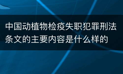 中国动植物检疫失职犯罪刑法条文的主要内容是什么样的