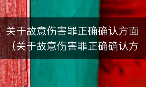 关于故意伤害罪正确确认方面（关于故意伤害罪正确确认方面的问题）