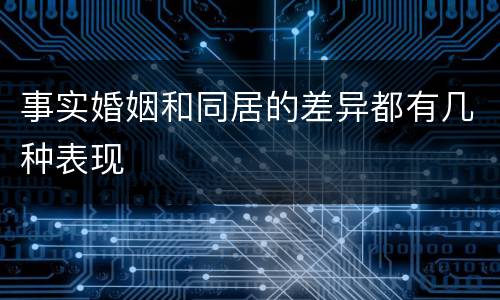 事实婚姻和同居的差异都有几种表现