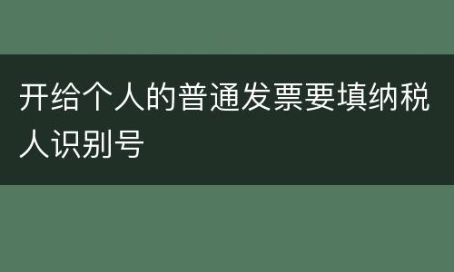 开给个人的普通发票要填纳税人识别号