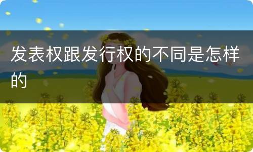 发表权跟发行权的不同是怎样的
