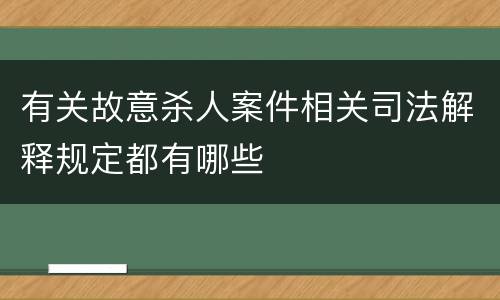 有关故意杀人案件相关司法解释规定都有哪些