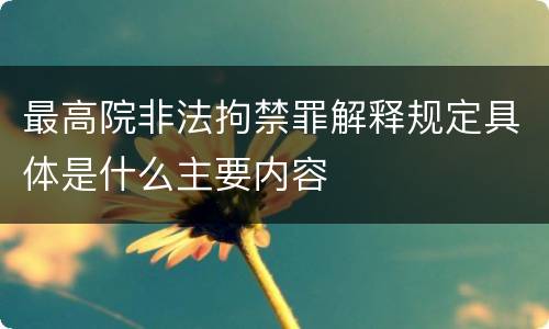 最高院非法拘禁罪解释规定具体是什么主要内容