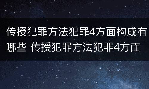 传授犯罪方法犯罪4方面构成有哪些 传授犯罪方法犯罪4方面构成有哪些内容