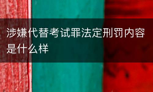涉嫌代替考试罪法定刑罚内容是什么样