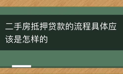 二手房抵押贷款的流程具体应该是怎样的