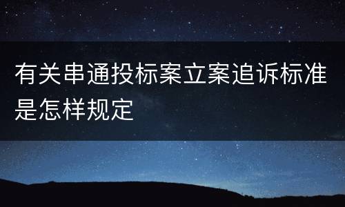 有关串通投标案立案追诉标准是怎样规定