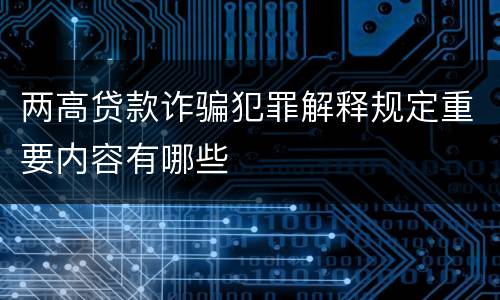 两高贷款诈骗犯罪解释规定重要内容有哪些