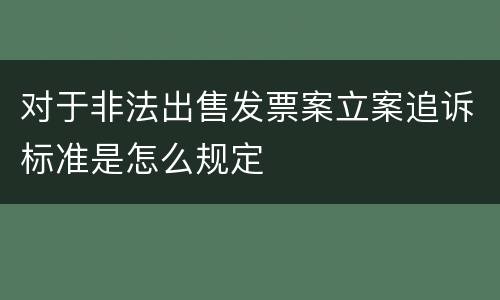 对于非法出售发票案立案追诉标准是怎么规定