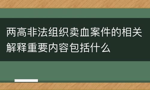 两高非法组织卖血案件的相关解释重要内容包括什么