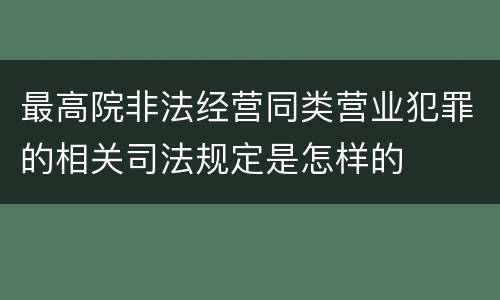 最高院非法经营同类营业犯罪的相关司法规定是怎样的