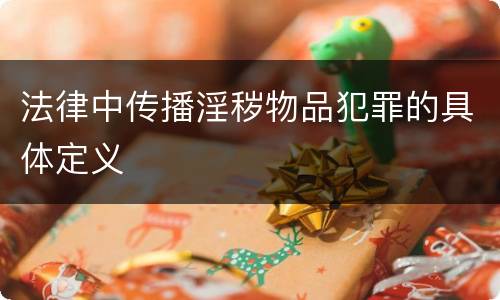 法律中传播淫秽物品犯罪的具体定义