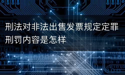 刑法对非法出售发票规定定罪刑罚内容是怎样