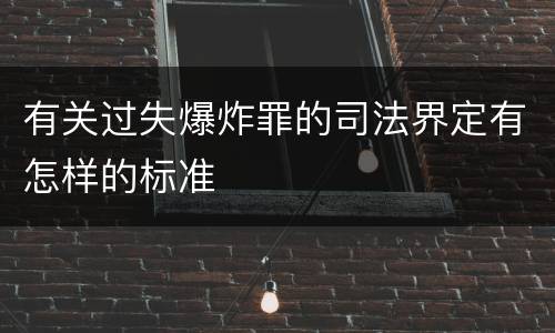 有关过失爆炸罪的司法界定有怎样的标准