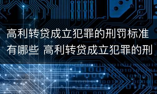 高利转贷成立犯罪的刑罚标准有哪些 高利转贷成立犯罪的刑罚标准有哪些