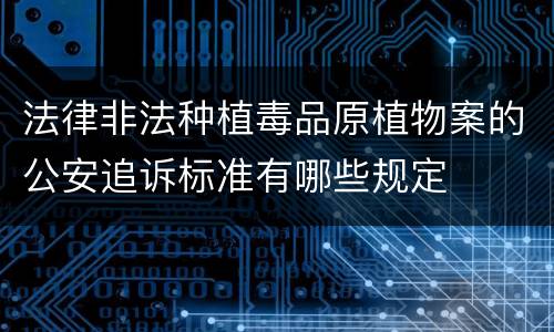 法律非法种植毒品原植物案的公安追诉标准有哪些规定
