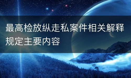 最高检放纵走私案件相关解释规定主要内容