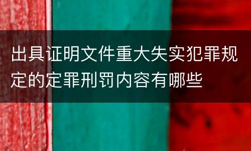 出具证明文件重大失实犯罪规定的定罪刑罚内容有哪些