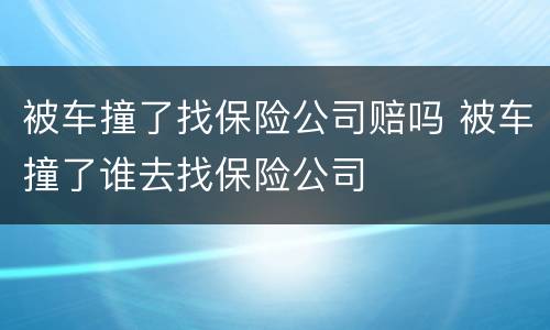 被车撞了找保险公司赔吗 被车撞了谁去找保险公司