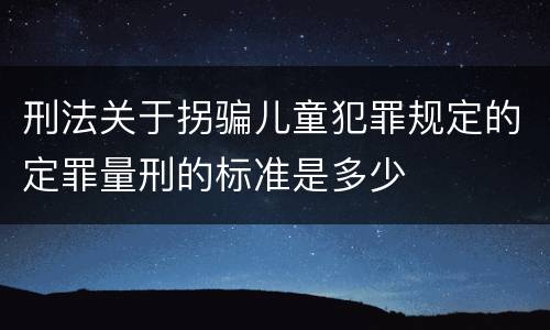 刑法关于拐骗儿童犯罪规定的定罪量刑的标准是多少