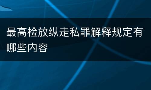 最高检放纵走私罪解释规定有哪些内容