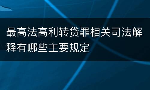 最高法高利转贷罪相关司法解释有哪些主要规定