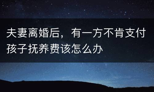 夫妻离婚后，有一方不肯支付孩子抚养费该怎么办