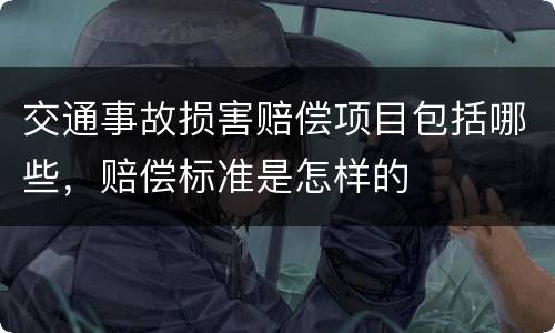 交通事故损害赔偿项目包括哪些，赔偿标准是怎样的