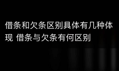借条和欠条区别具体有几种体现 借条与欠条有何区别