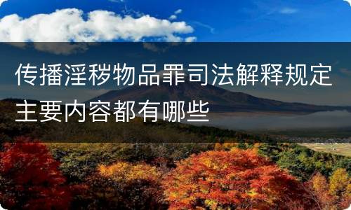 传播淫秽物品罪司法解释规定主要内容都有哪些