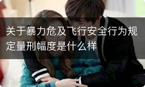 关于暴力危及飞行安全行为规定量刑幅度是什么样