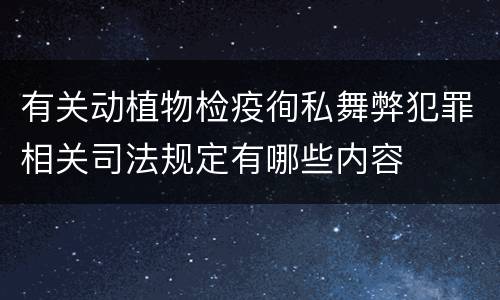 有关动植物检疫徇私舞弊犯罪相关司法规定有哪些内容