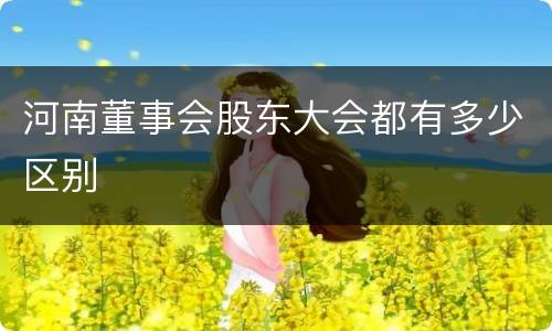 河南董事会股东大会都有多少区别